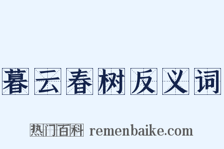 暮云春树反义词是什么意思的图片